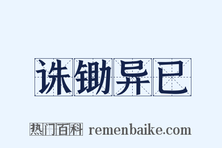 诛锄异已是什么意思的图片